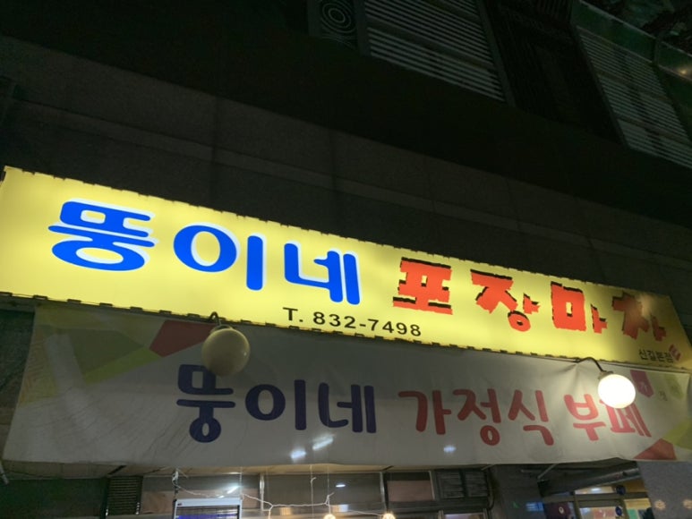 뚱이네 포장마차 이미지
