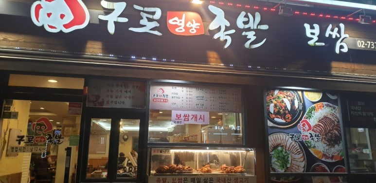구로영양족발 이미지