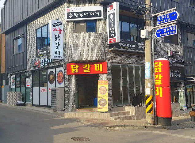정서방네마늘닭갈비 이미지