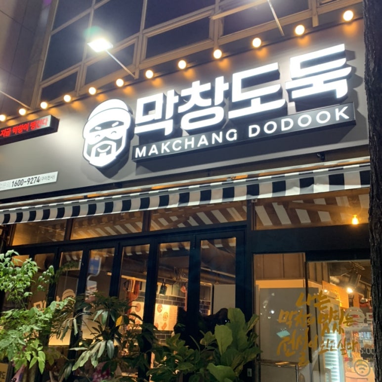 막창도둑강북점 이미지