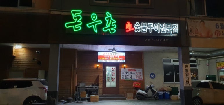 돈우촌 이미지