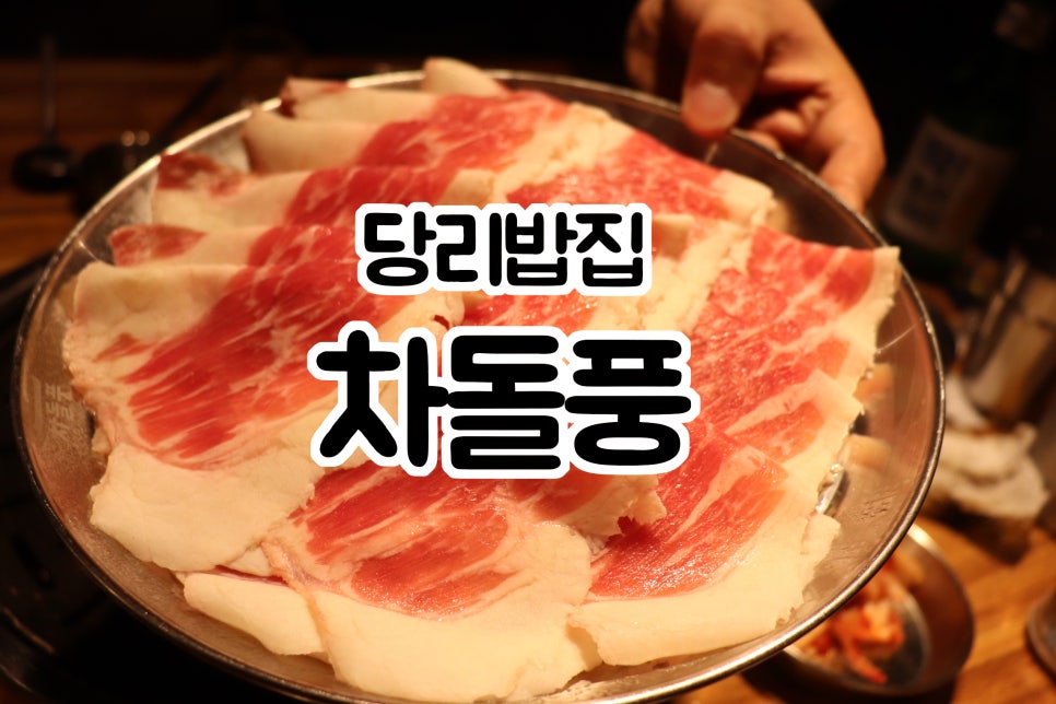 차돌풍(당리점) 이미지