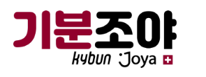 기분조야 이미지