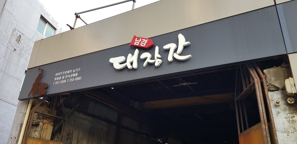 남경대장간 이미지