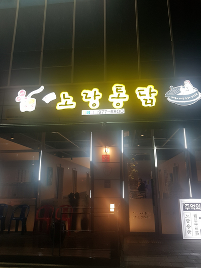 노랑통닭왜관점 이미지