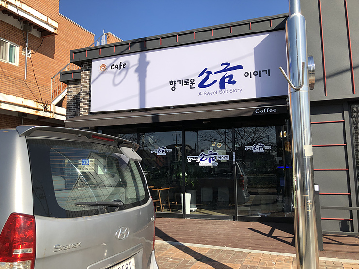 향기로운소금이야기 이미지