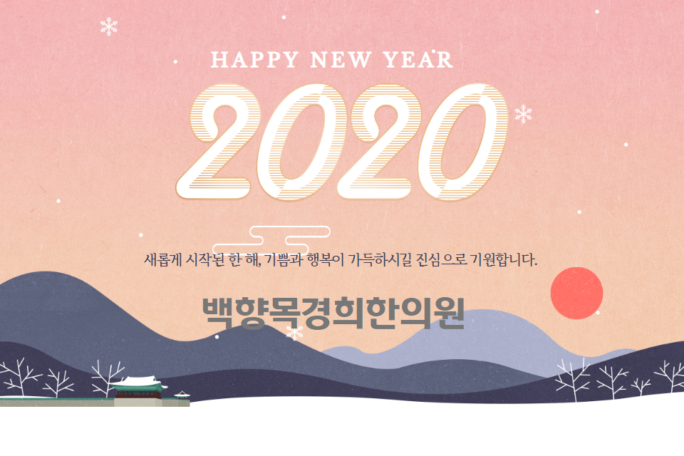 백향목경희한의원 이미지