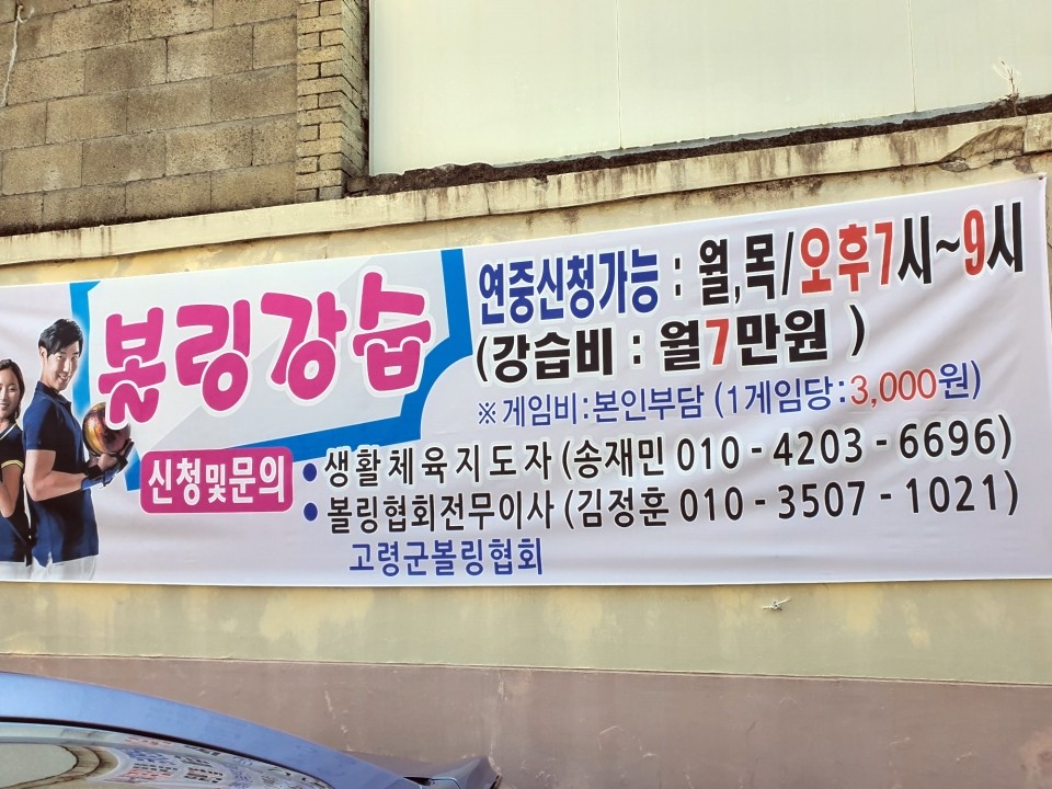 고령볼링센타 이미지