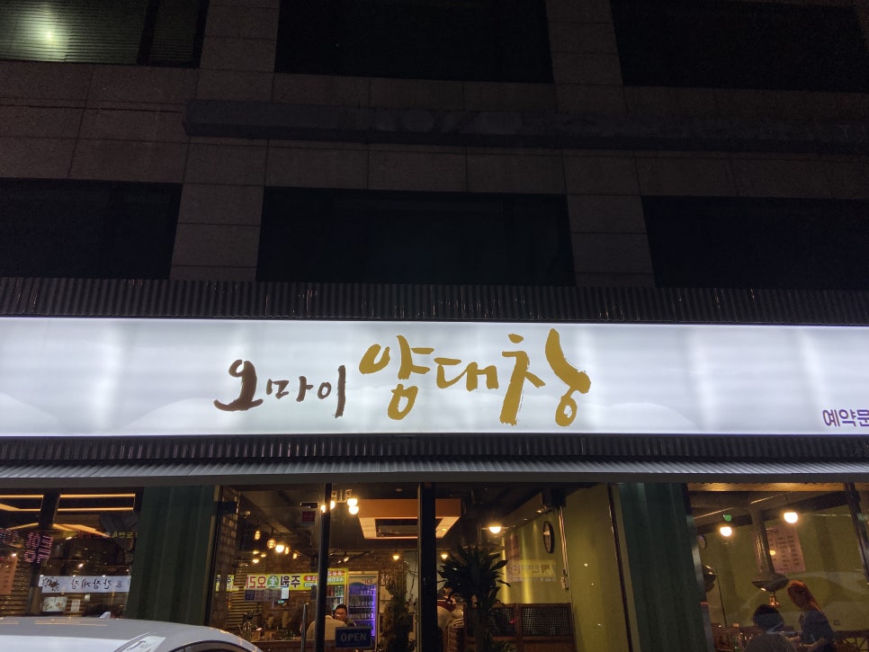오마이양대창 이미지