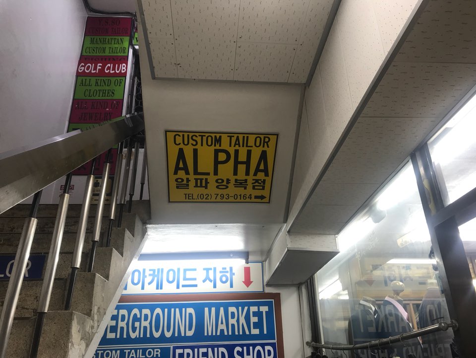 단골양복점 이미지
