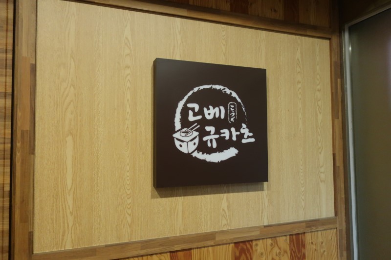 고베규카츠 이미지