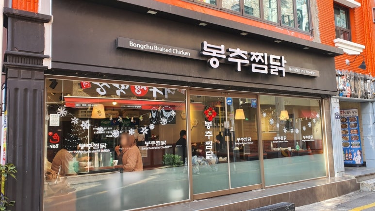 봉추찜닭부산사상점 이미지