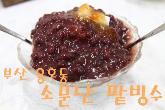 소문난팥빙수 이미지
