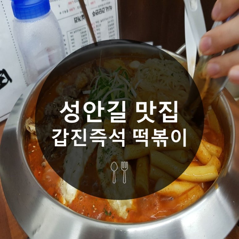 갑진즉석떡볶이 이미지