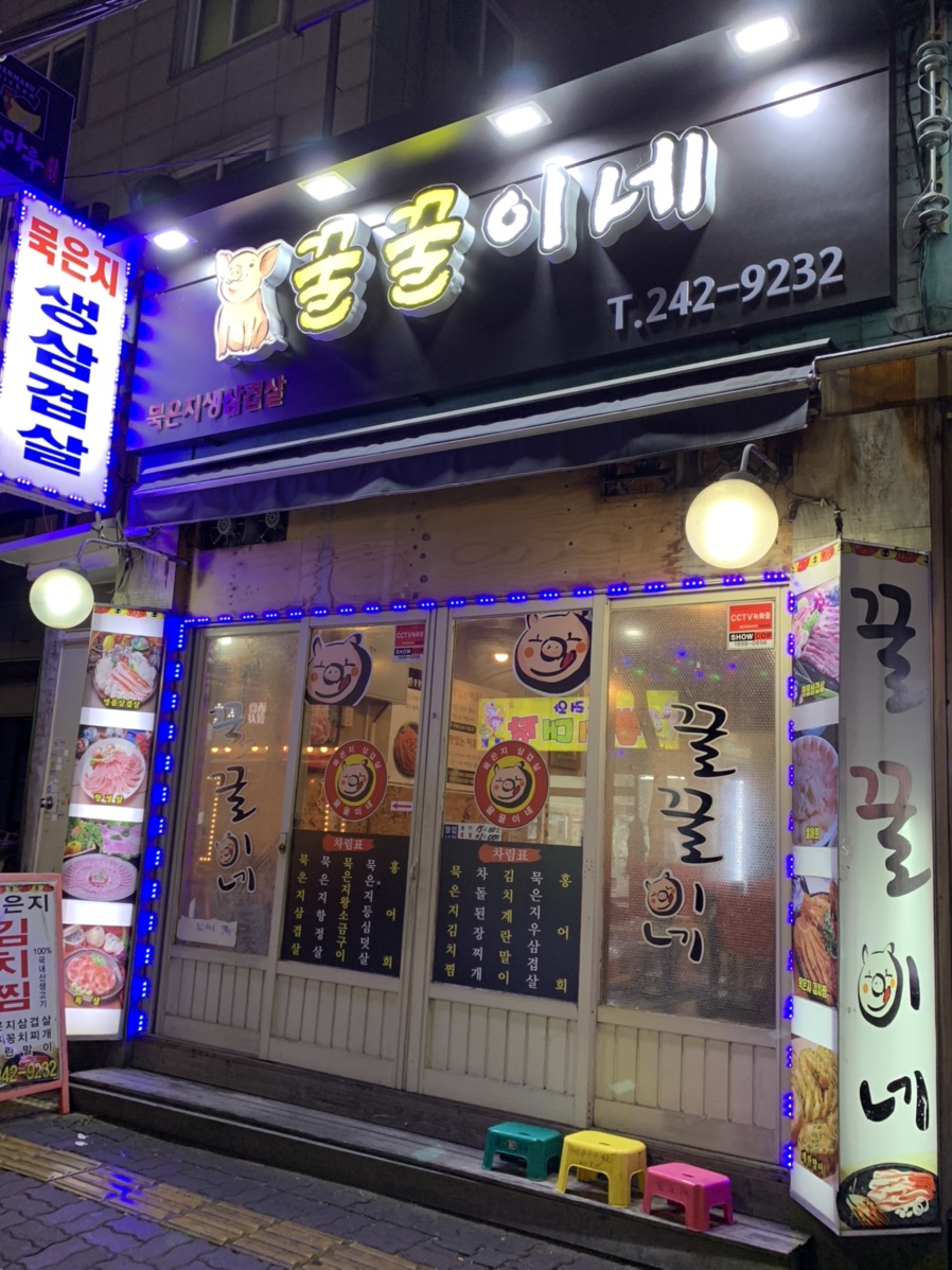 묵은지삼겹살꿀꿀이네 이미지