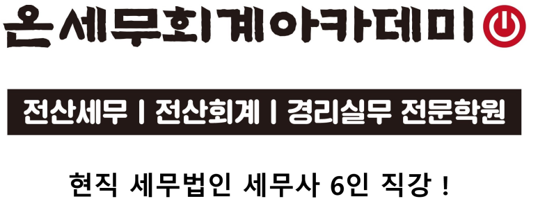 온세무회계 이미지