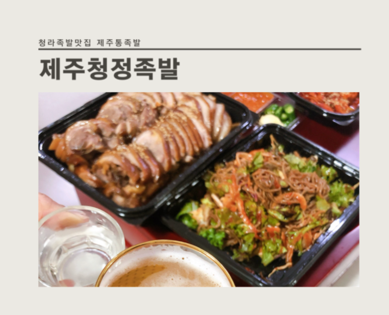 제주청정족발 이미지
