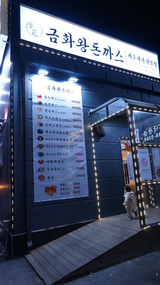 금화왕돈까스덕이점 이미지