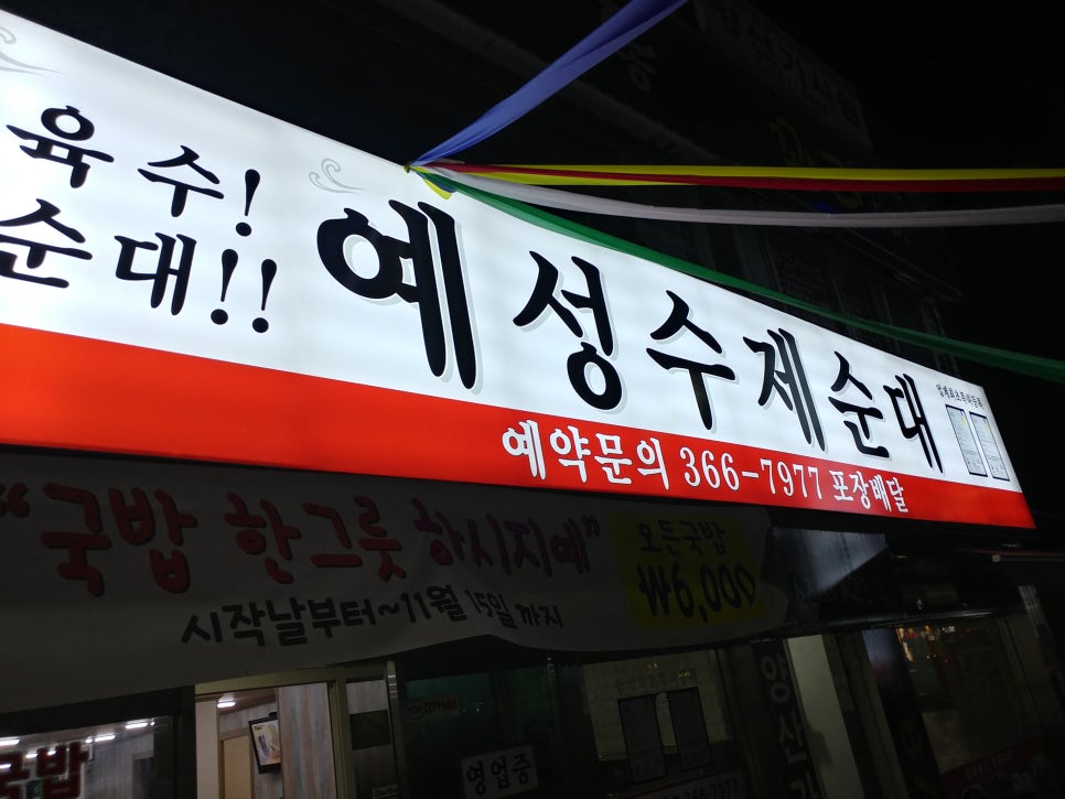 예성순대 이미지