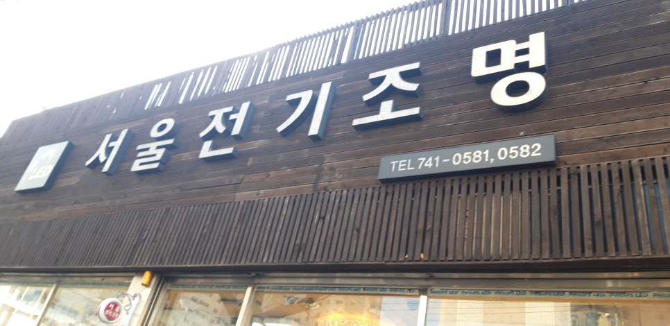 서울전기조명 이미지
