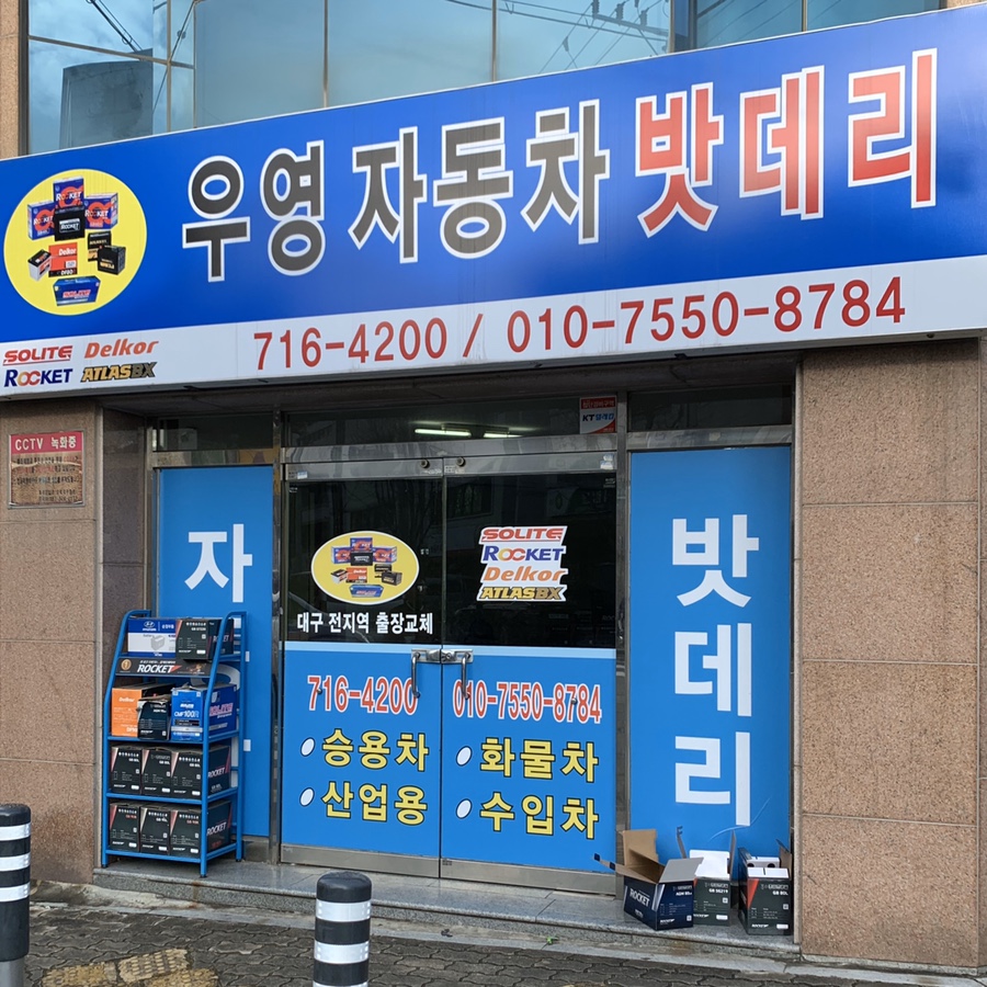 우영밧데리 이미지