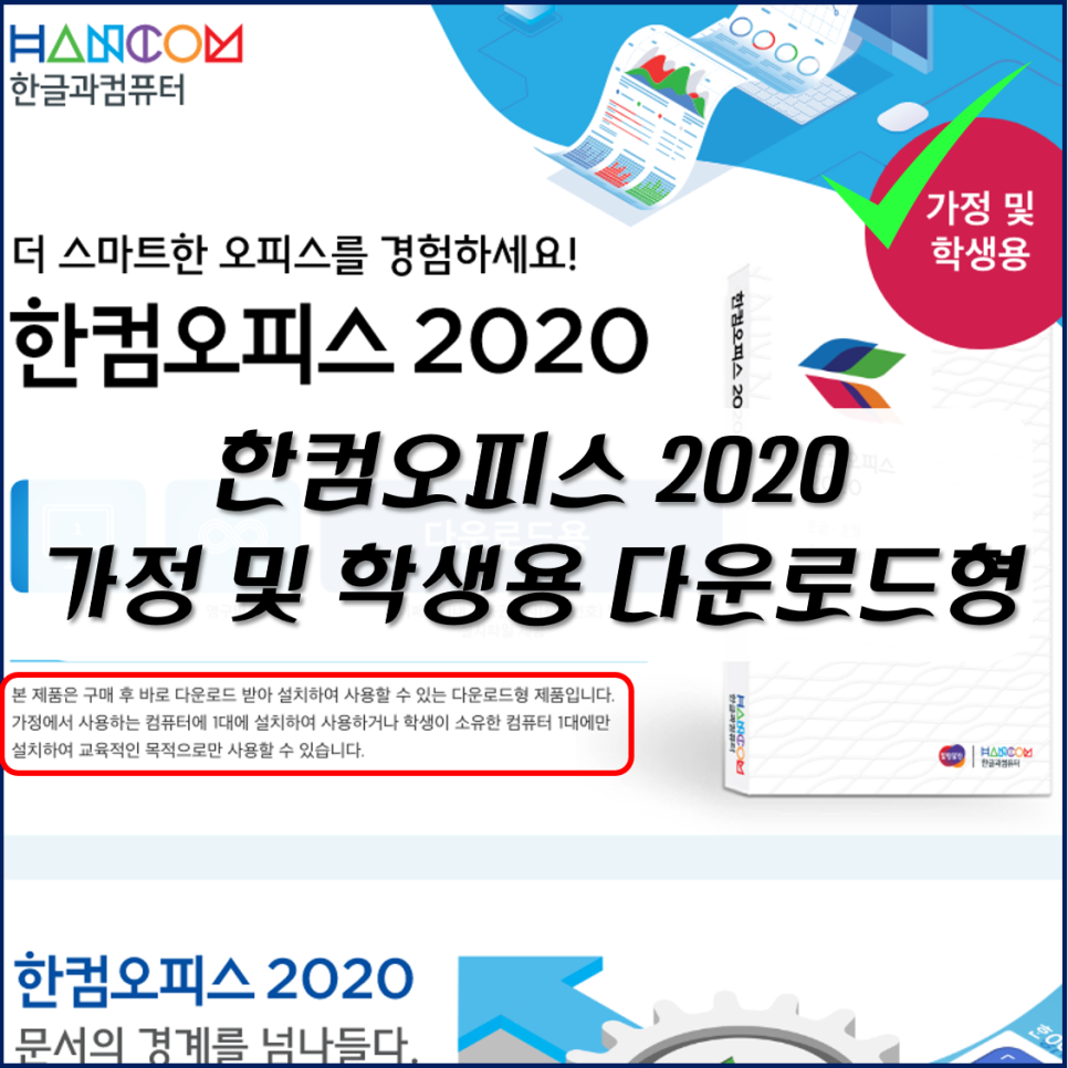 한컴 오피스 2020 학생용 무료