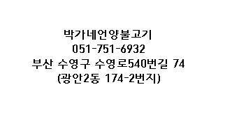 박가네언양불고기 이미지