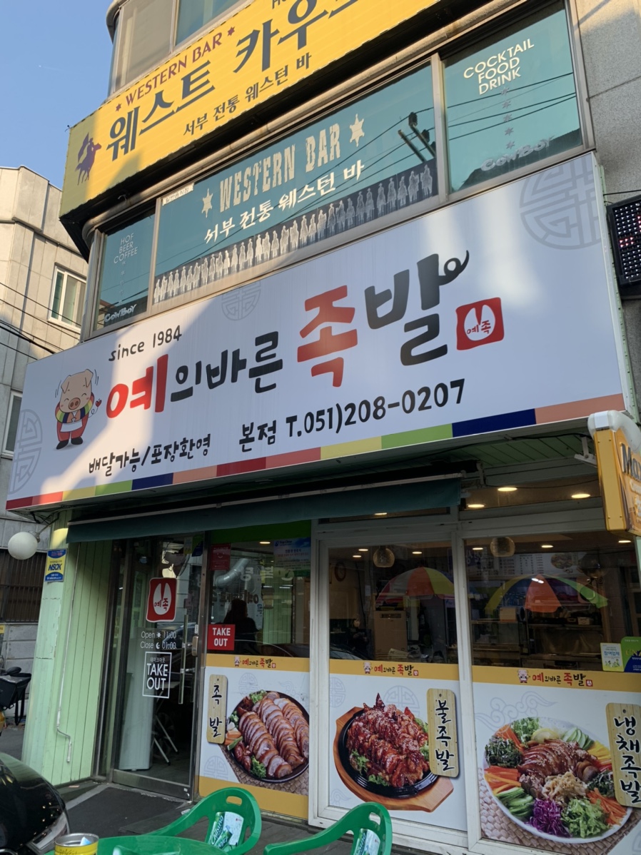 예의바른족발 이미지