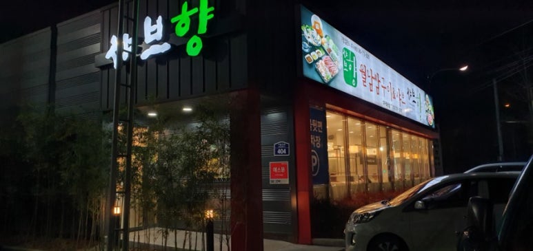 샤브향화원점 이미지