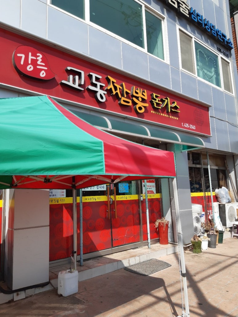 강릉교동짬뽕돈가스 이미지