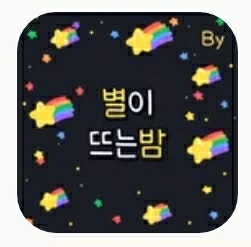 별이주는밤 이미지