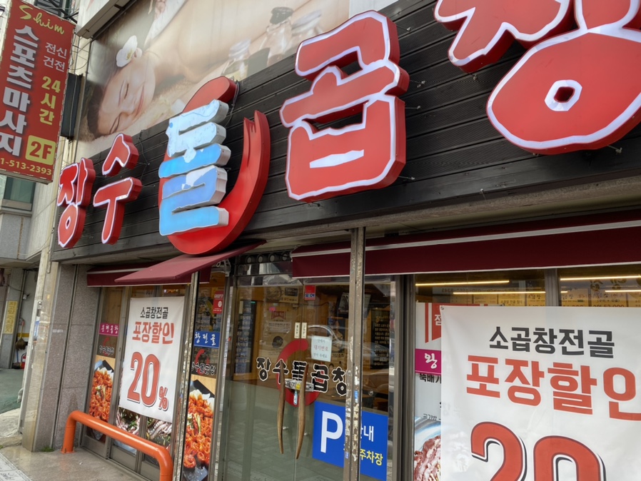 장수돌곱창 이미지