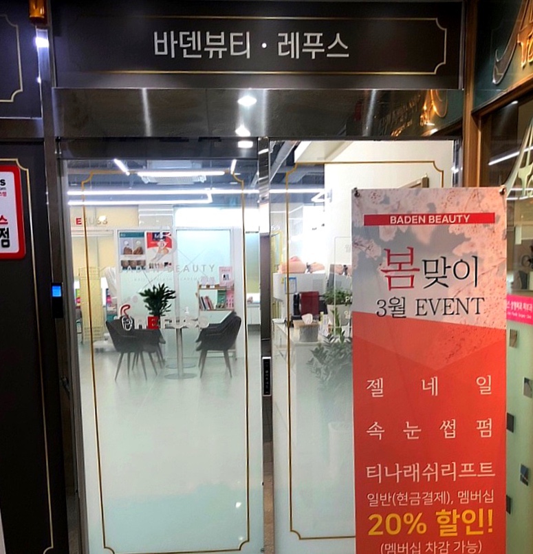 바덴뷰티&레푸스 이미지