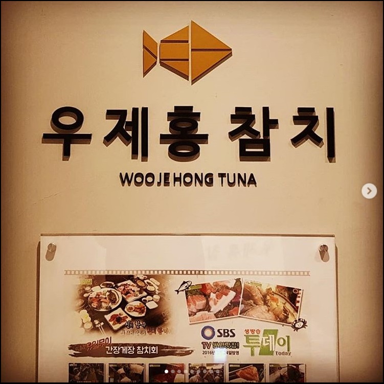 우제홍참치 이미지