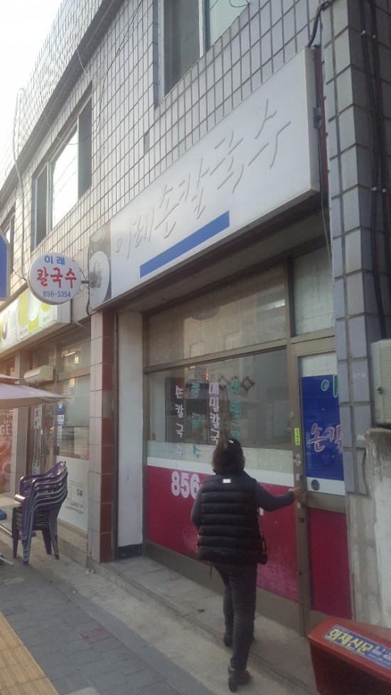 이레손칼국수 이미지