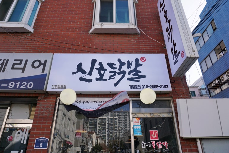신호닭발 이미지