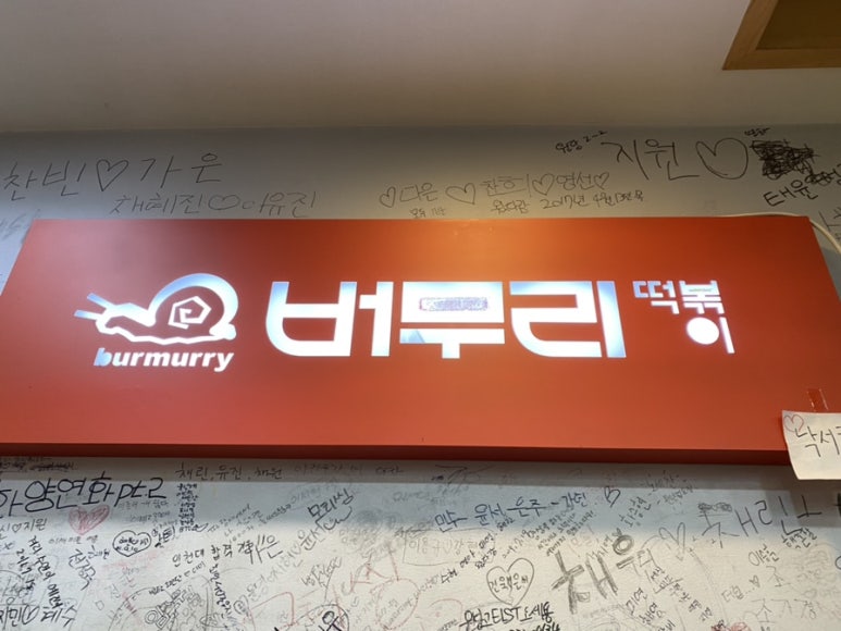 원당분식 이미지