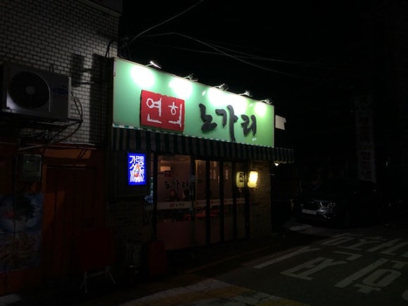 연희노가리 이미지