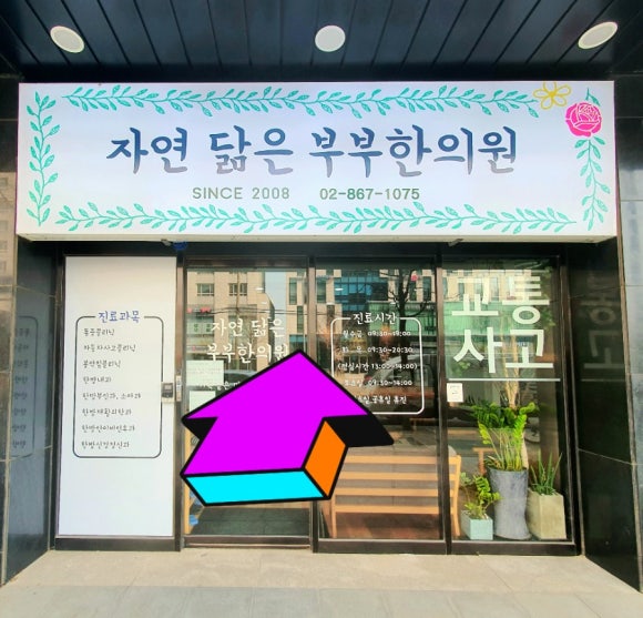 자연닮은부부한의원 이미지