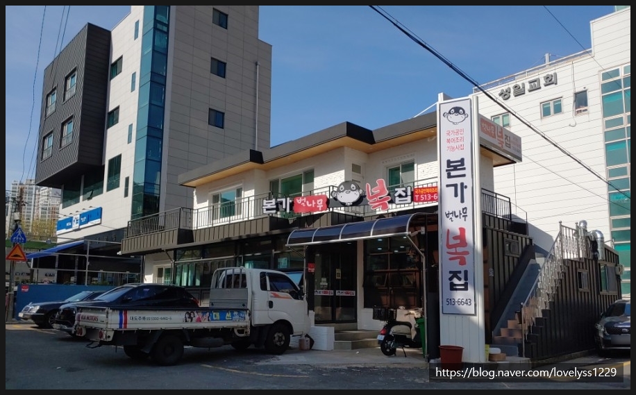 본가벌나무복집 이미지