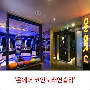 온에어노래연습장 이미지
