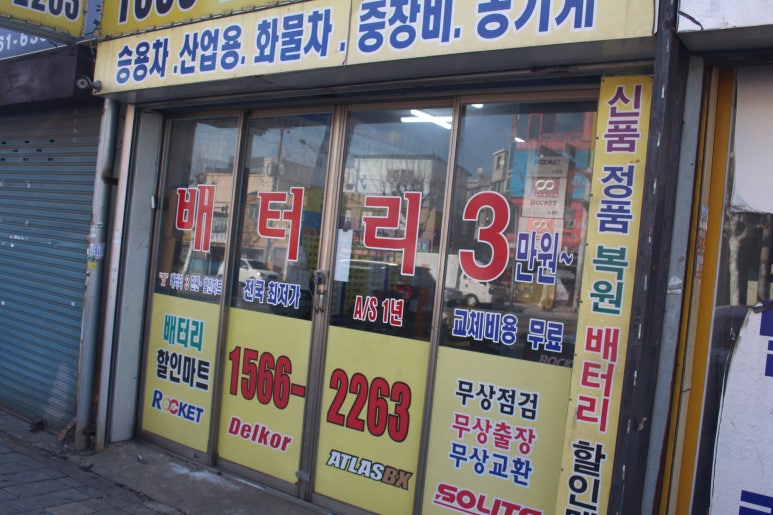 인천제일자동차밧데리 이미지