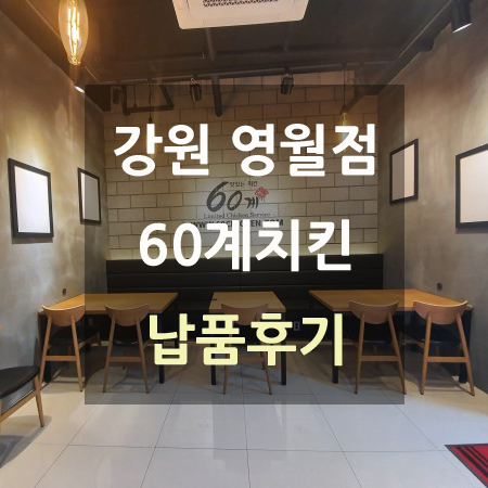 60계치킨강원 이미지