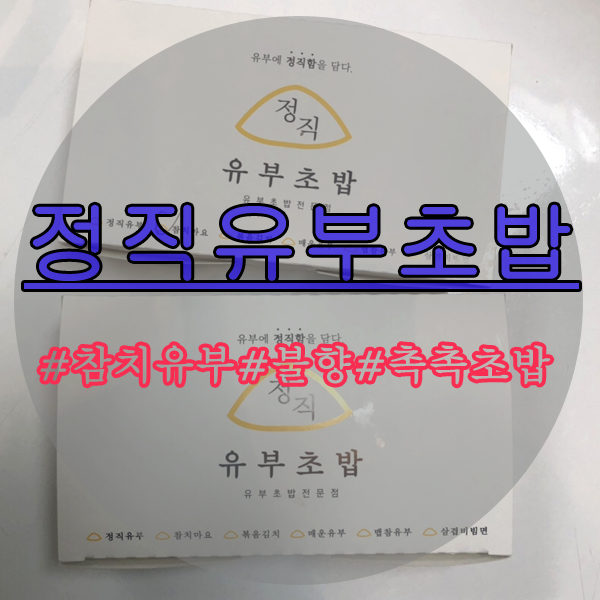 정직유부화명 이미지