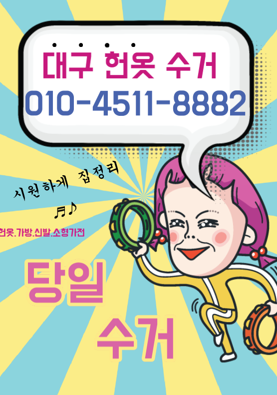 대구당일헌옷방문수거 이미지