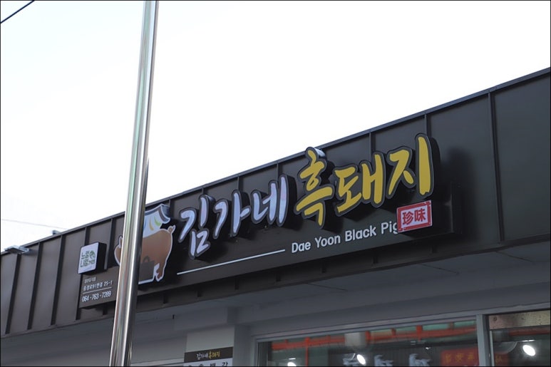 김가네 이미지