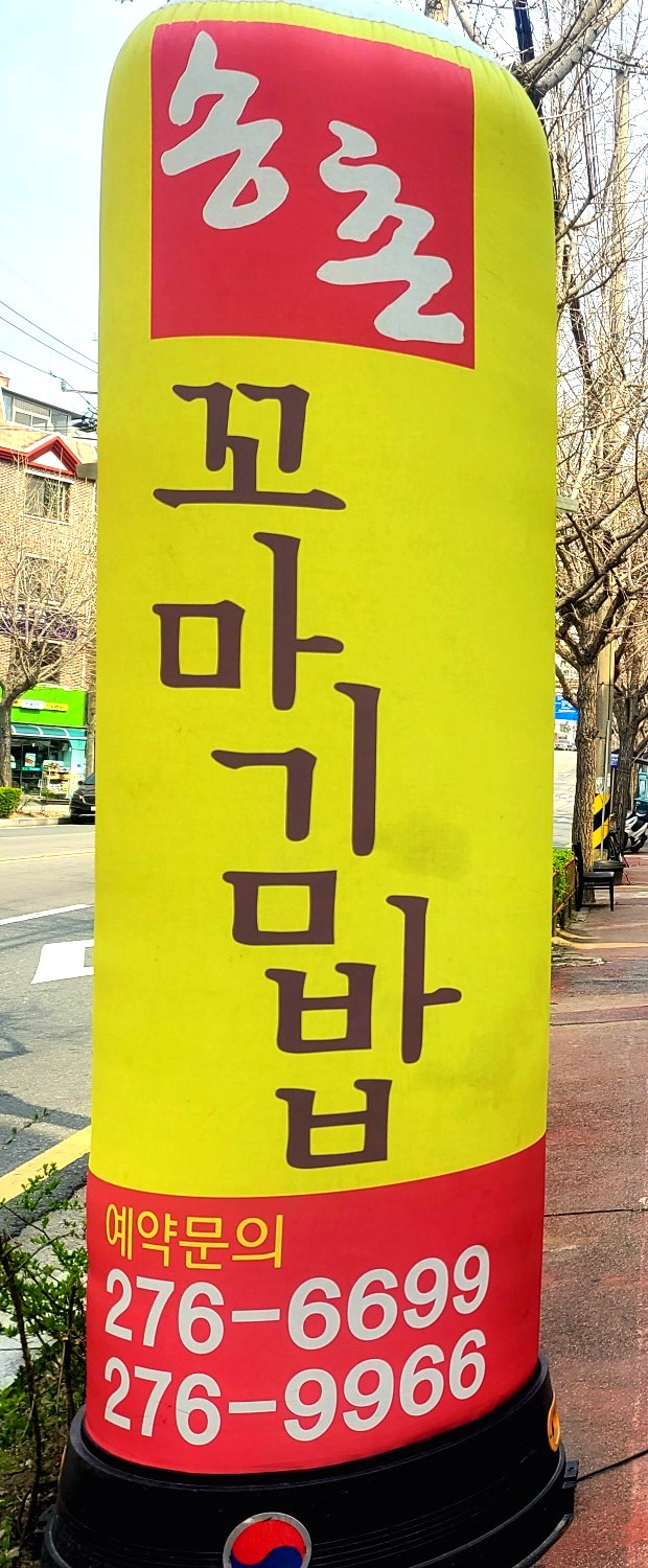 포미김밥 이미지