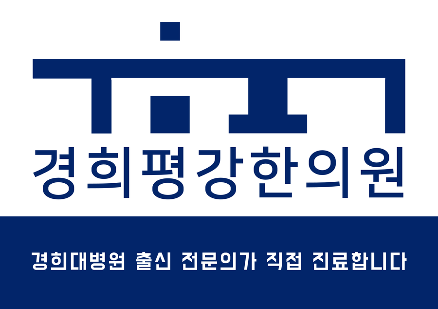 경희평강한의원 이미지