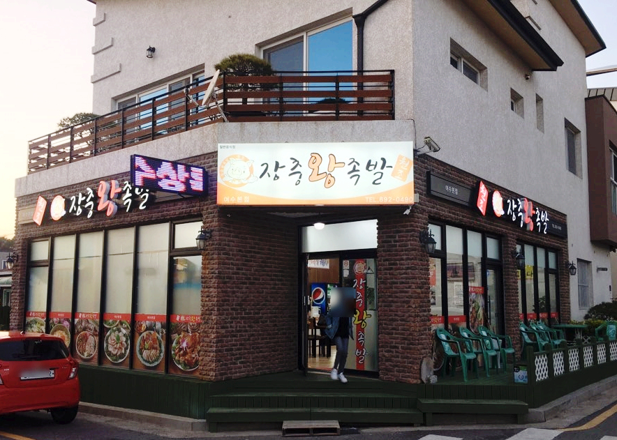 본점장충족발 이미지