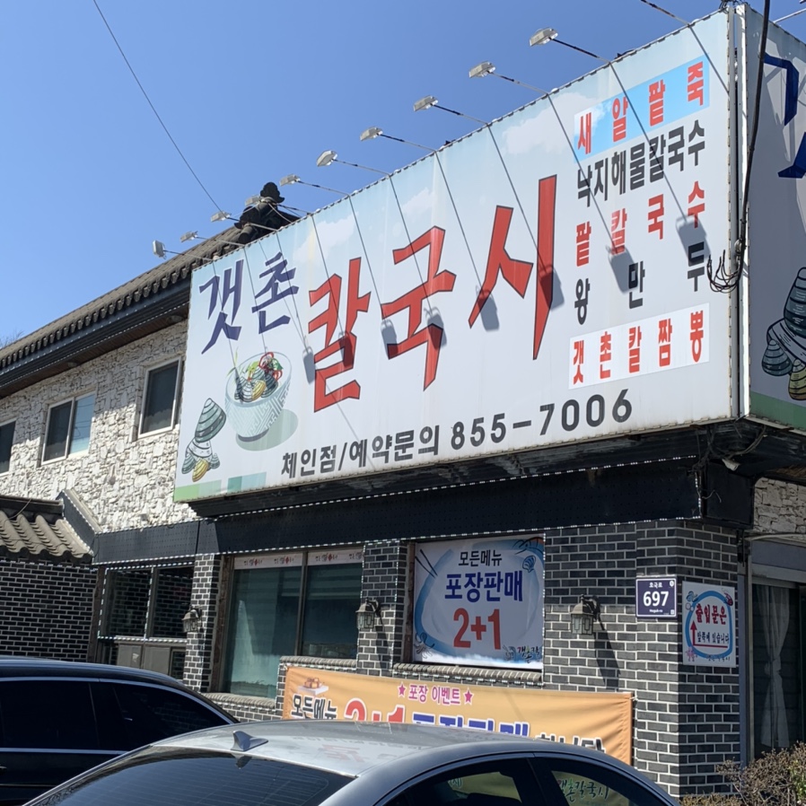 갯촌칼국시 이미지